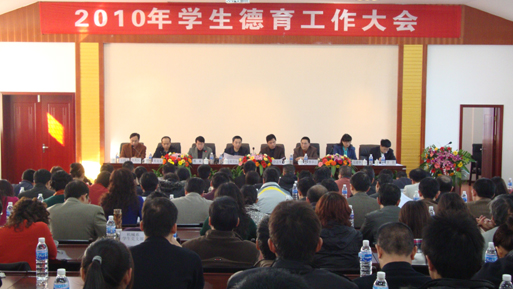 2010年度学院学生工作大会隆重召开