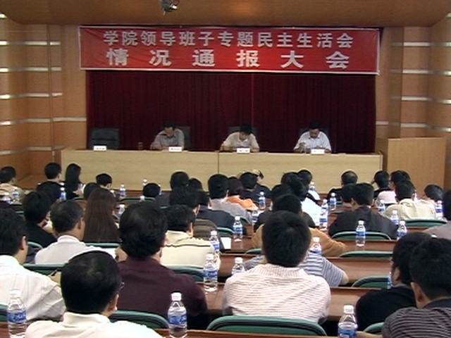 学院举行领导班子专题民主生活会情况通报会