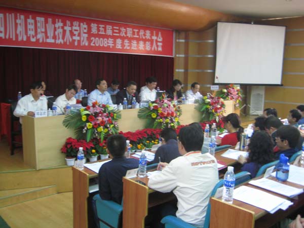 五届三次职代会暨2008年度先进表彰大会胜利召开