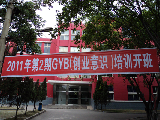 学院第五期GYB培训在金江校区举行